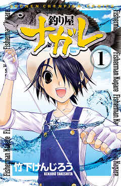 【期間限定　無料お試し版】釣り屋ナガレ　1