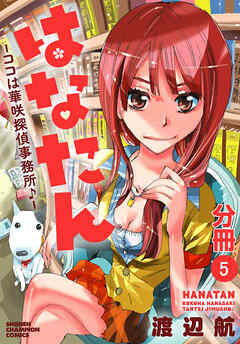 【期間限定　無料お試し版】はなたん―ココは華咲探偵事務所♪―【分冊版】　5