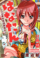 【期間限定　無料お試し版】はなたん―ココは華咲探偵事務所♪―【分冊版】　10