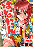 【期間限定　無料お試し版】はなたん―ココは華咲探偵事務所♪―【分冊版】　11