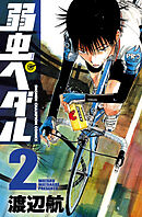 【期間限定　無料お試し版】弱虫ペダル　2