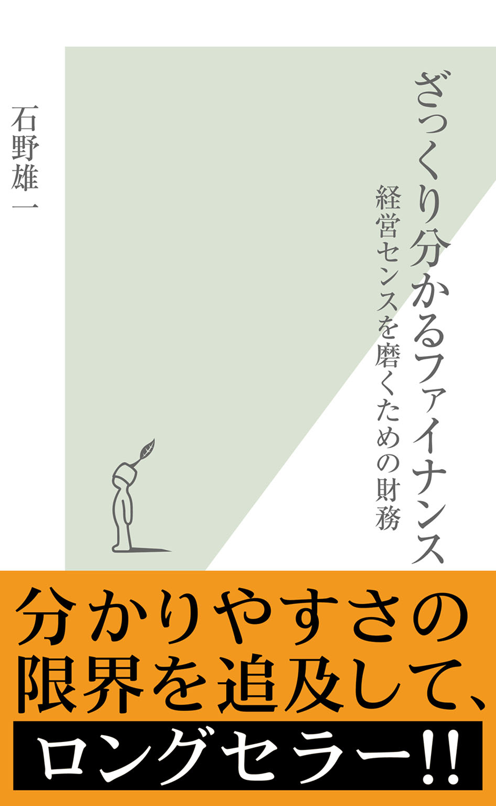 ざっくり分かるファイナンス 経営センスを磨くための財務 漫画 無料試し読みなら 電子書籍ストア ブックライブ