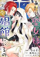 あたし聖女様、今、娼館にいるの2話