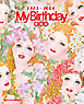 『My Birthday』愛蔵版　1979～2006