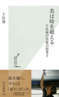 美は時を超える～千住博の美術の授業２～
