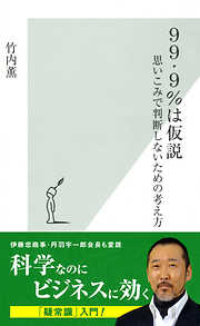 ９９・９％は仮説～思いこみで判断しないための考え方～