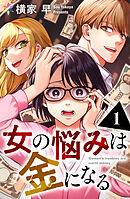 女の悩みは金になる 1