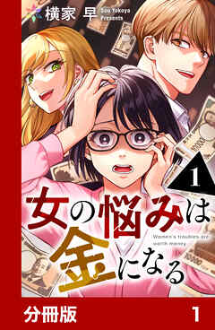 女の悩みは金になる【分冊版】1