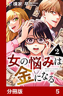 女の悩みは金になる【分冊版】5