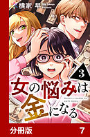 女の悩みは金になる【分冊版】7