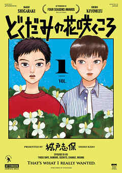 【期間限定　無料お試し版】どくだみの花咲くころ