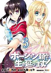 【期間限定　無料お試し版】ポーション頼みで生き延びます！