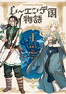 【期間限定　試し読み増量版】レーエンデ国物語