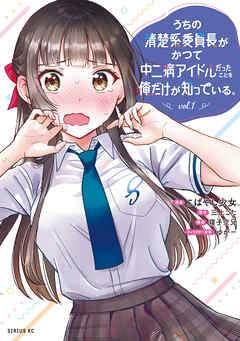 【期間限定　試し読み増量版】うちの清楚系委員長がかつて中二病アイドルだったことを俺だけが知っている。