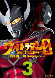 【期間限定　無料お試し版】ウルトラマンＳＴＯＲＹ　０