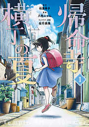 【期間限定　試し読み増量版】帰命寺横丁の夏