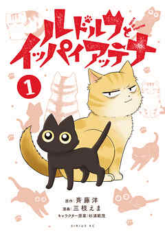 【期間限定　試し読み増量版】ルドルフとイッパイアッテナ