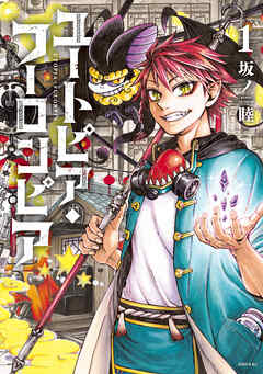 【期間限定　試し読み増量版】ユートピア・フーロンピア