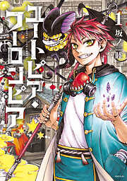 【期間限定　試し読み増量版】ユートピア・フーロンピア