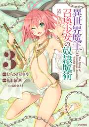 【期間限定　無料お試し版】異世界魔王と召喚少女の奴隷魔術