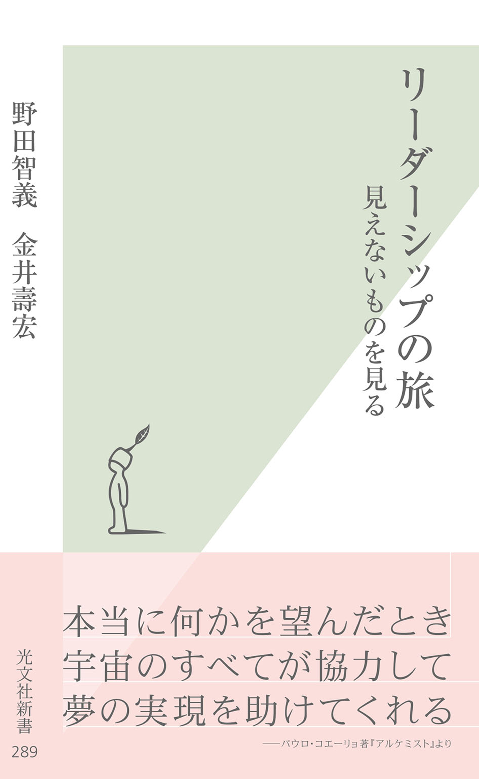 リーダーシップの旅～見えないものを見る～ - 野田智義/金井壽宏