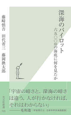 ビジネス・実用 ジャンル深海のパイロット～六五〇〇ｍの海底に何を見たか～ - 藤崎慎吾/田代省三