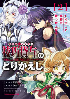 【期間限定　無料お試し版】技巧貸与＜スキル・レンダー＞のとりかえし～トイチって最初に言ったよな？～