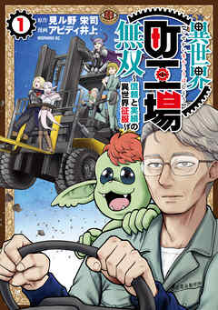 【期間限定　無料お試し版】異世界町工場無双　～信頼と実績の異世界征服～（１）