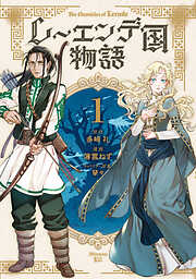 【期間限定　試し読み増量版】レーエンデ国物語