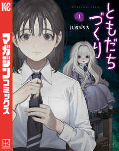 【期間限定　試し読み増量版】ともだちづくり（１）