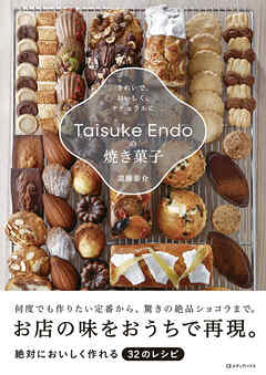 Taisuke Endoの焼き菓子　きれいで、おいしく、ナチュラルに