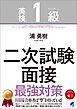 ［音声DL付］英検1級二次試験 面接 最強対策