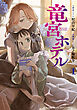 竜宮ホテル（１）【電子単行本限定特典付き】