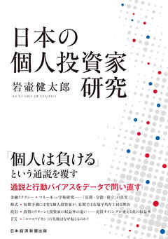 日本の個人投資家研究