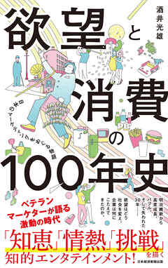 欲望と消費の100年史　日本のマーケティングをめぐる物語