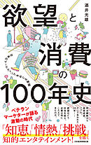 欲望と消費の100年史　日本のマーケティングをめぐる物語