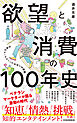 欲望と消費の100年史　日本のマーケティングをめぐる物語