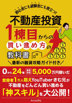 不動産投資 1棟目からの買い進め方の教科書