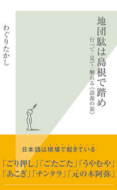 地団駄は島根で踏め～行って・見て・触れる《語源の旅》～