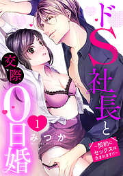 【期間限定　無料お試し版】ドS社長と交際0日婚 ～契約にセックスは含まれます！？～ 1話 【単話売】