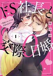 【期間限定　無料お試し版】ドS社長と交際0日婚 ～契約にセックスは含まれます！？～ 1 【電子限定特典付き】