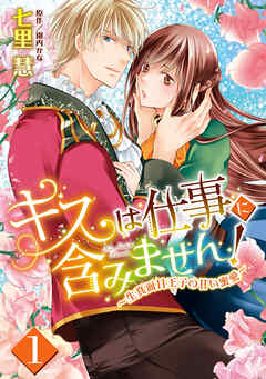 【期間限定　無料お試し版】キスは仕事に含みません！ ～生真面目王子の甘い蜜愛～【単話売】 1話