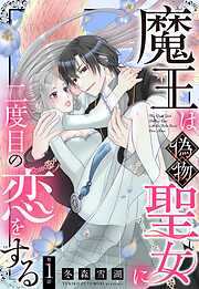 【期間限定　無料お試し版】魔王は偽物聖女に二度目の恋をする【単話売】 1話