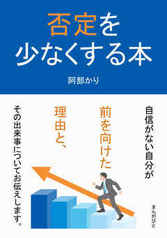 否定を少なくする本30分で読めるシリーズ