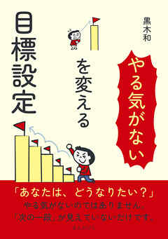 「やる気がない」を変える目標設定30分で読めるシリーズ