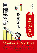 「やる気がない」を変える目標設定30分で読めるシリーズ