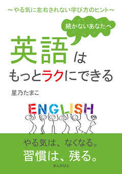 続かないあなたへ、英語はもっとラクにできる～やる気に左右されない学び方のヒント～10分で読めるシリーズ