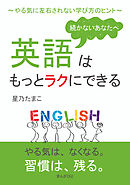 続かないあなたへ、英語はもっとラクにできる～やる気に左右されない学び方のヒント～10分で読めるシリーズ