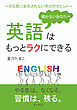 続かないあなたへ、英語はもっとラクにできる～やる気に左右されない学び方のヒント～10分で読めるシリーズ