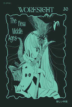 ＷＯＲＫＳＩＧＨＴ［ワークサイト］30号 新しい中世　The New Middle Ages